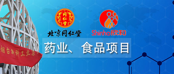 藥業(yè)、食品項(xiàng)目