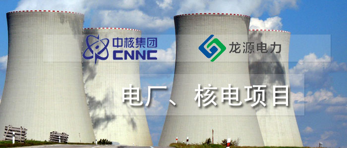 電廠、核電項(xiàng)目
